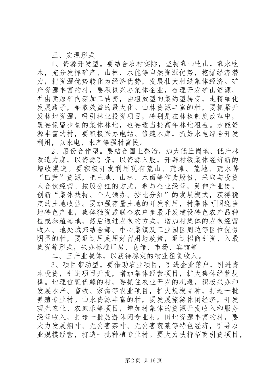 关于发展壮大村级集体经济方案 _第2页