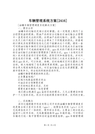 车辆管理系统实施方案[2416] 