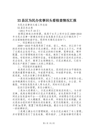 XX县区为民办实事回头看检查情况汇报 