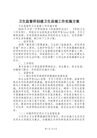 卫生监督所创建卫生县城工作方案 