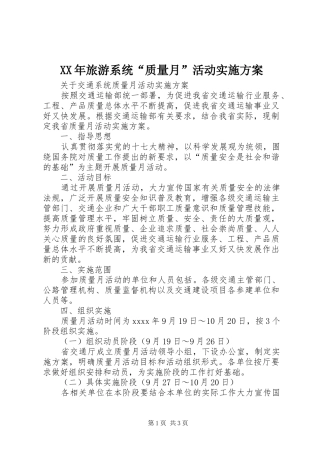 XX年旅游系统“质量月”活动方案 