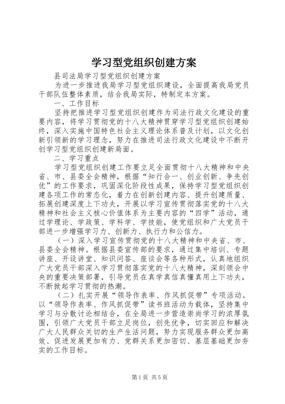 学习型党组织创建实施方案 _第1页