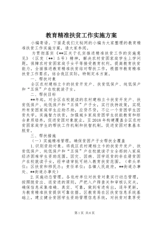 教育精准扶贫工作方案 
