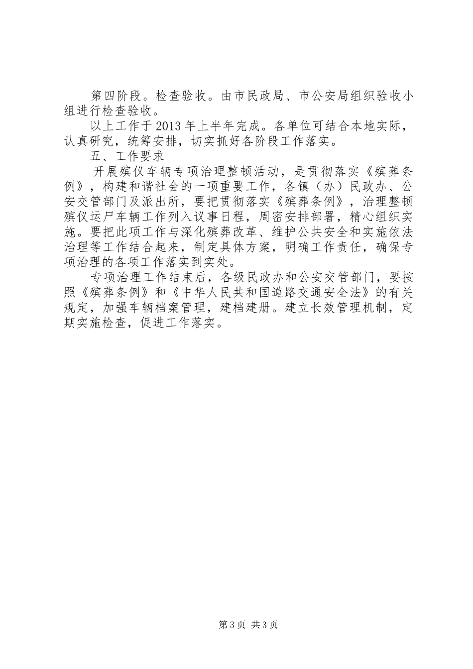 治理整顿殡仪车辆实施方案_第3页