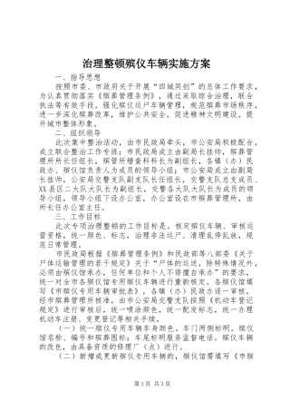 治理整顿殡仪车辆实施方案