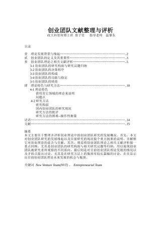 创业团队文献整理与评析