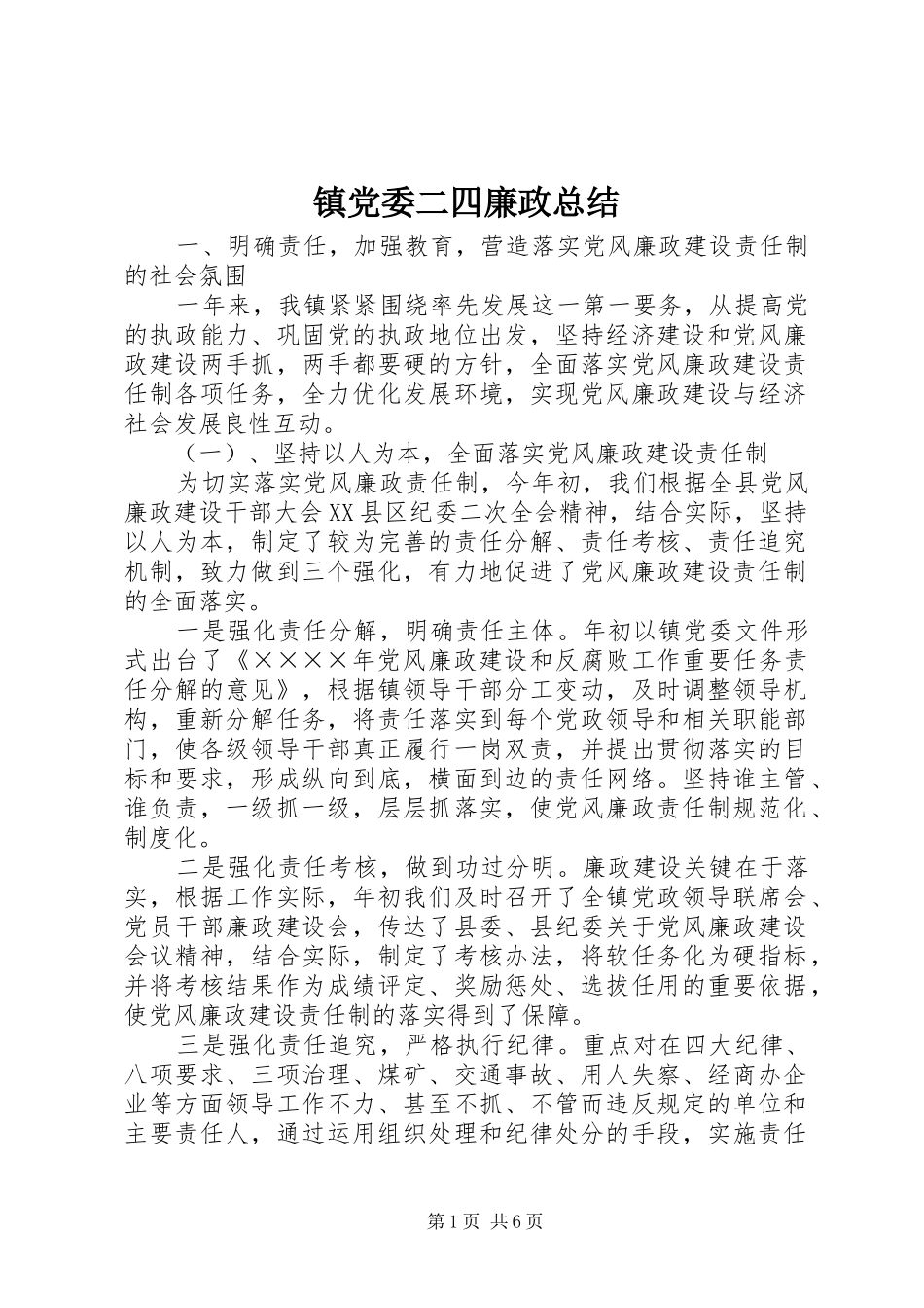 镇党委二四廉政总结_第1页