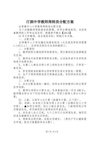 汀泗中学教师周转房分配实施方案 