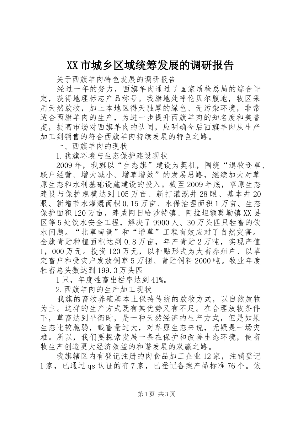 XX市城乡区域统筹发展的调研报告 _第1页