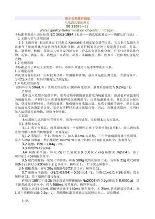 废水含氮量的测定