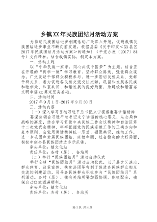 乡镇XX年民族团结月活动方案