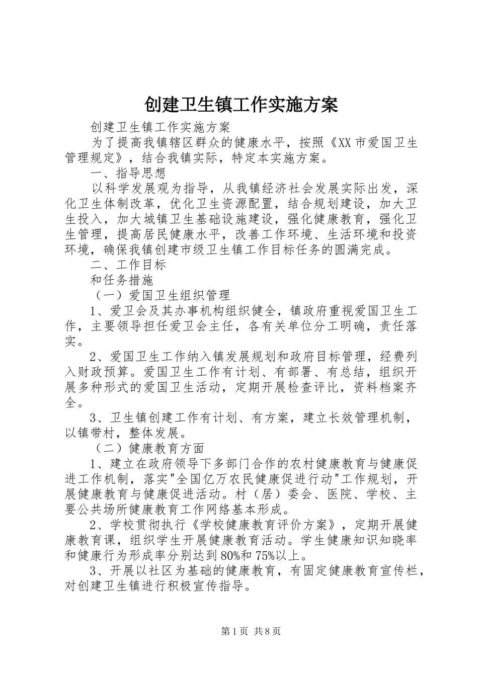 创建卫生镇工作方案 _第1页