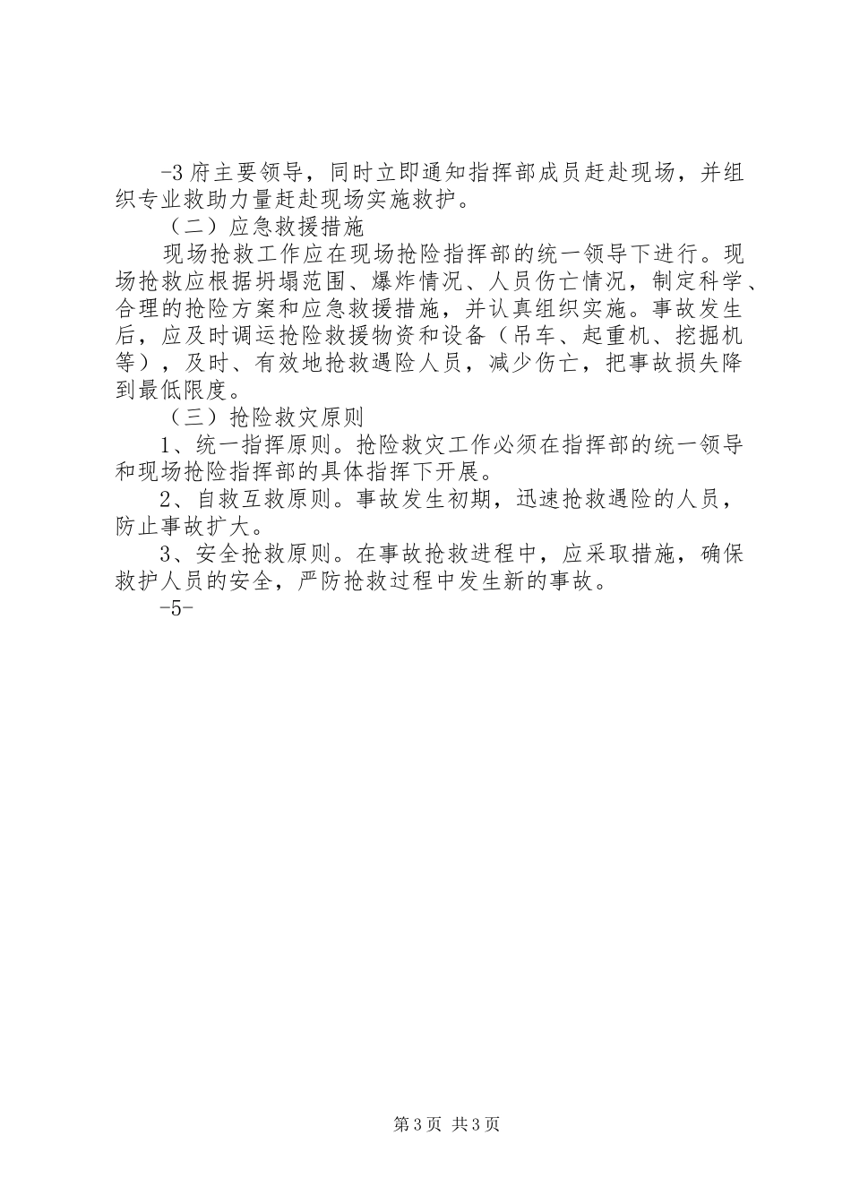 某某市非煤矿山安全生产事故应急处理预案 _第3页