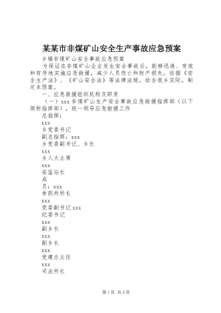 某某市非煤矿山安全生产事故应急处理预案 