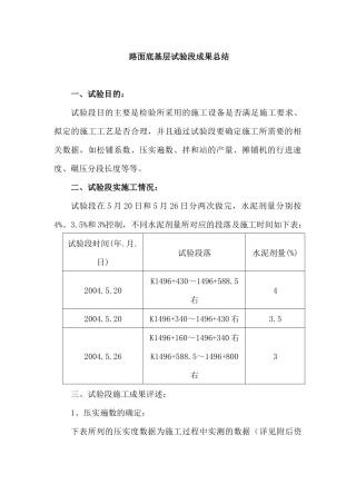 底基层施工成果总结