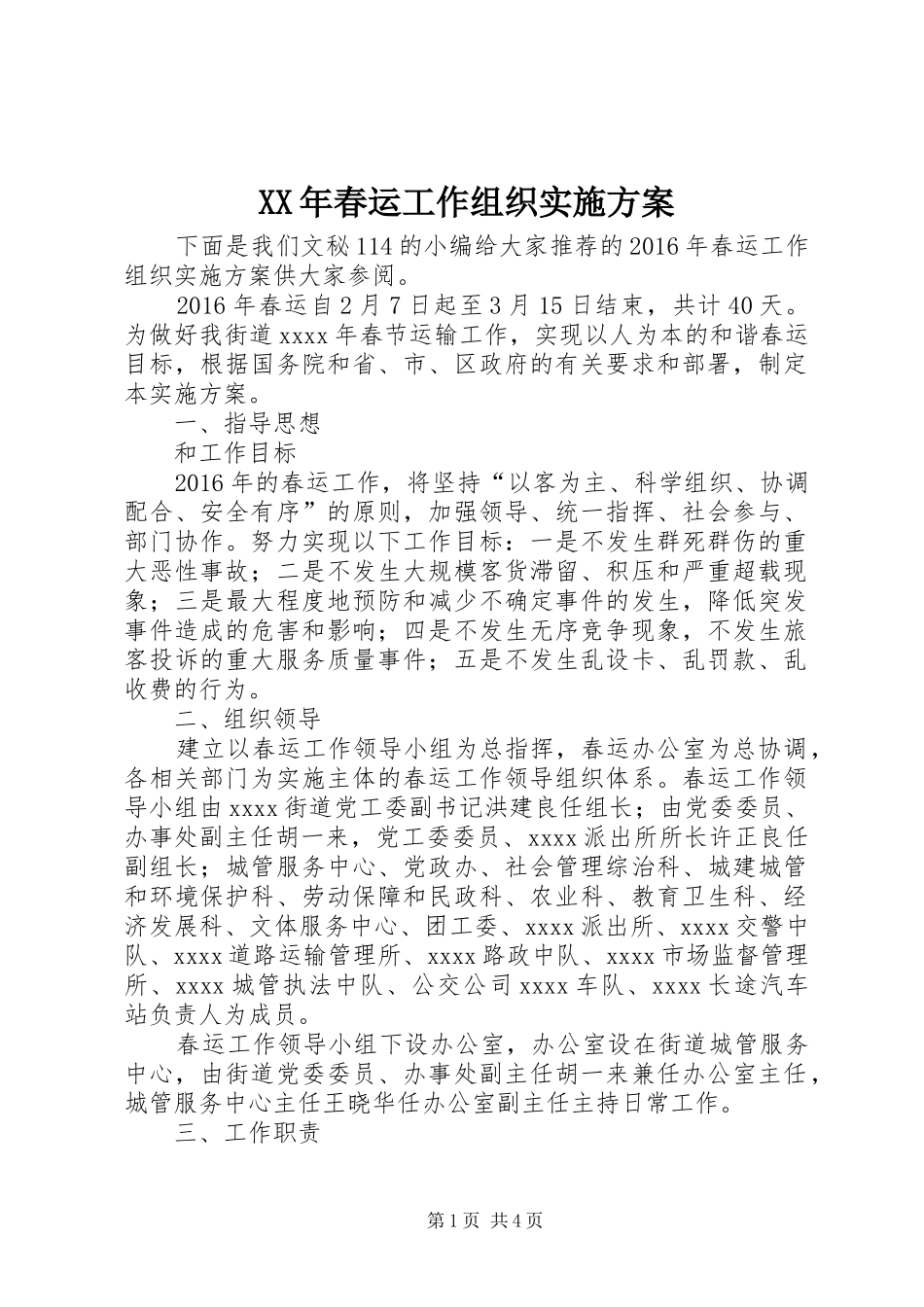 XX年春运工作组织方案 _第1页