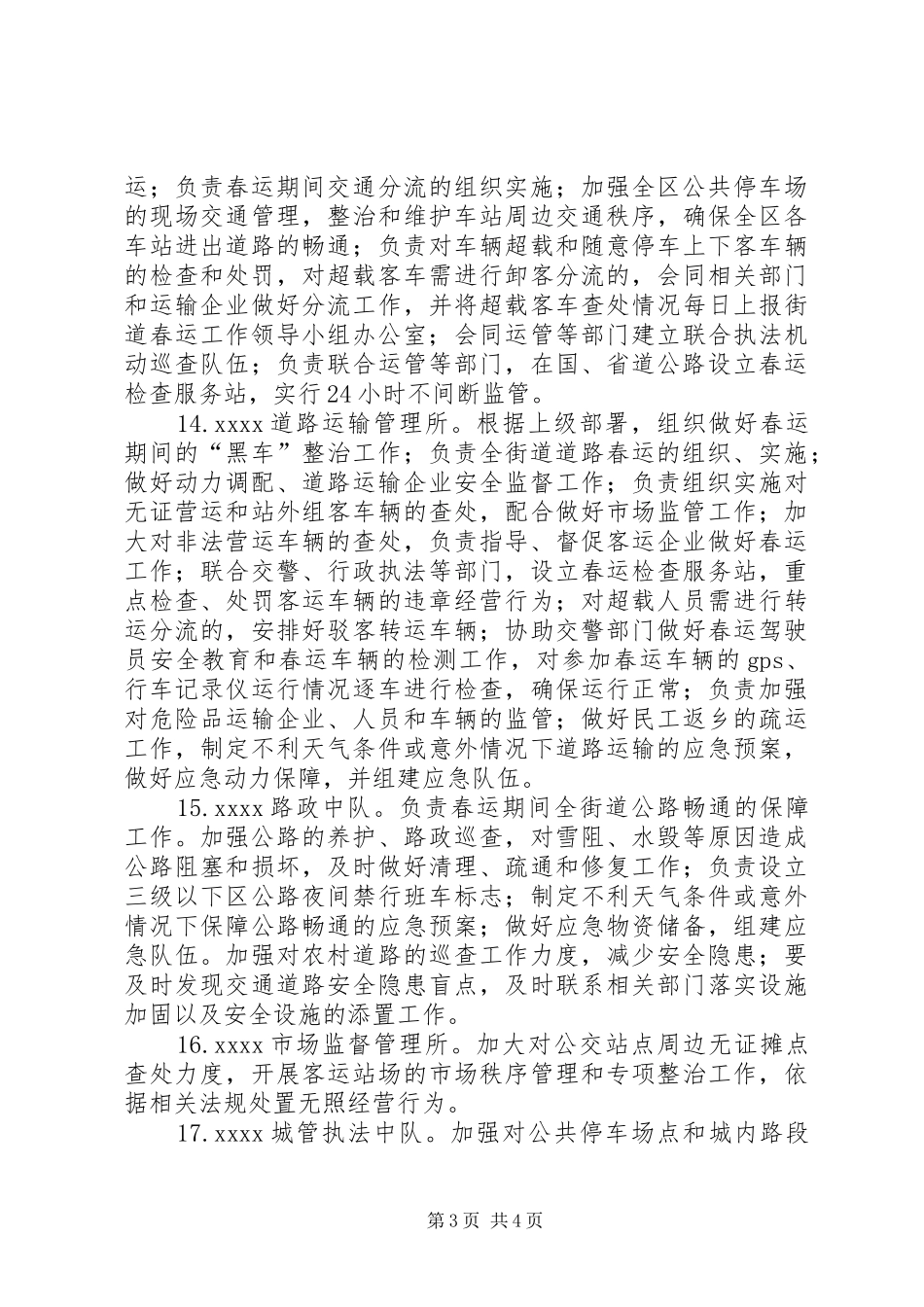 XX年春运工作组织方案 _第3页