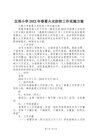 北郊小学20XX年春夏火灾防控工作方案 (4)