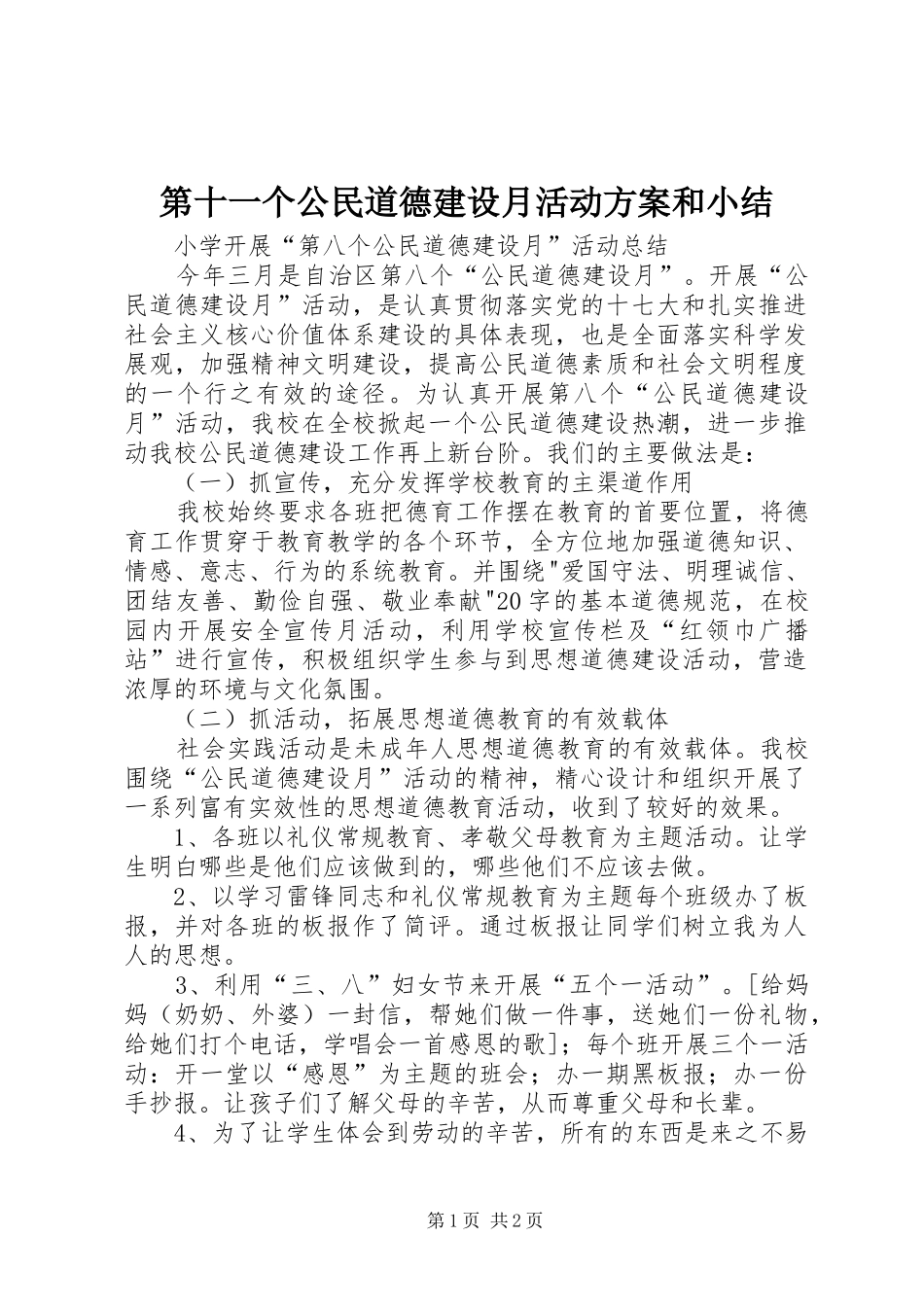 第十一个公民道德建设月活动实施方案和小结 _第1页