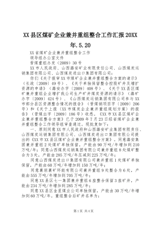 XX县区煤矿企业兼并重组整合工作汇报20XX年.5.20