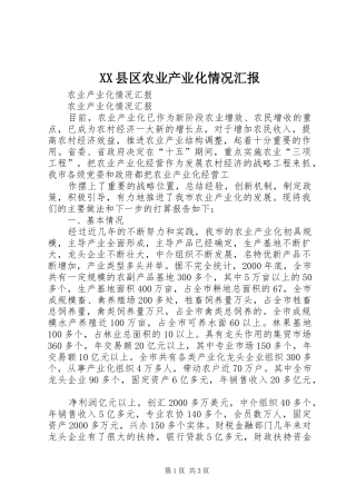 XX县区农业产业化情况汇报 