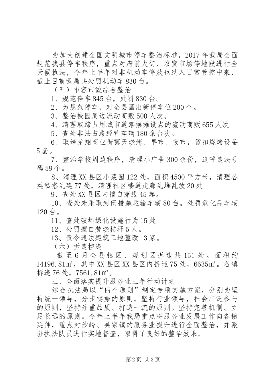 综合执法局上半年工作完成情况总结_第2页