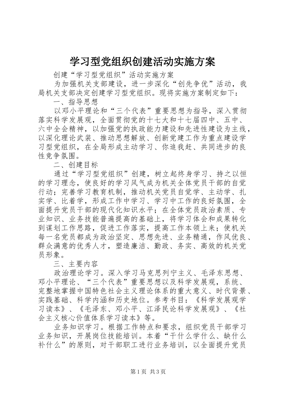 学习型党组织创建活动方案 _第1页