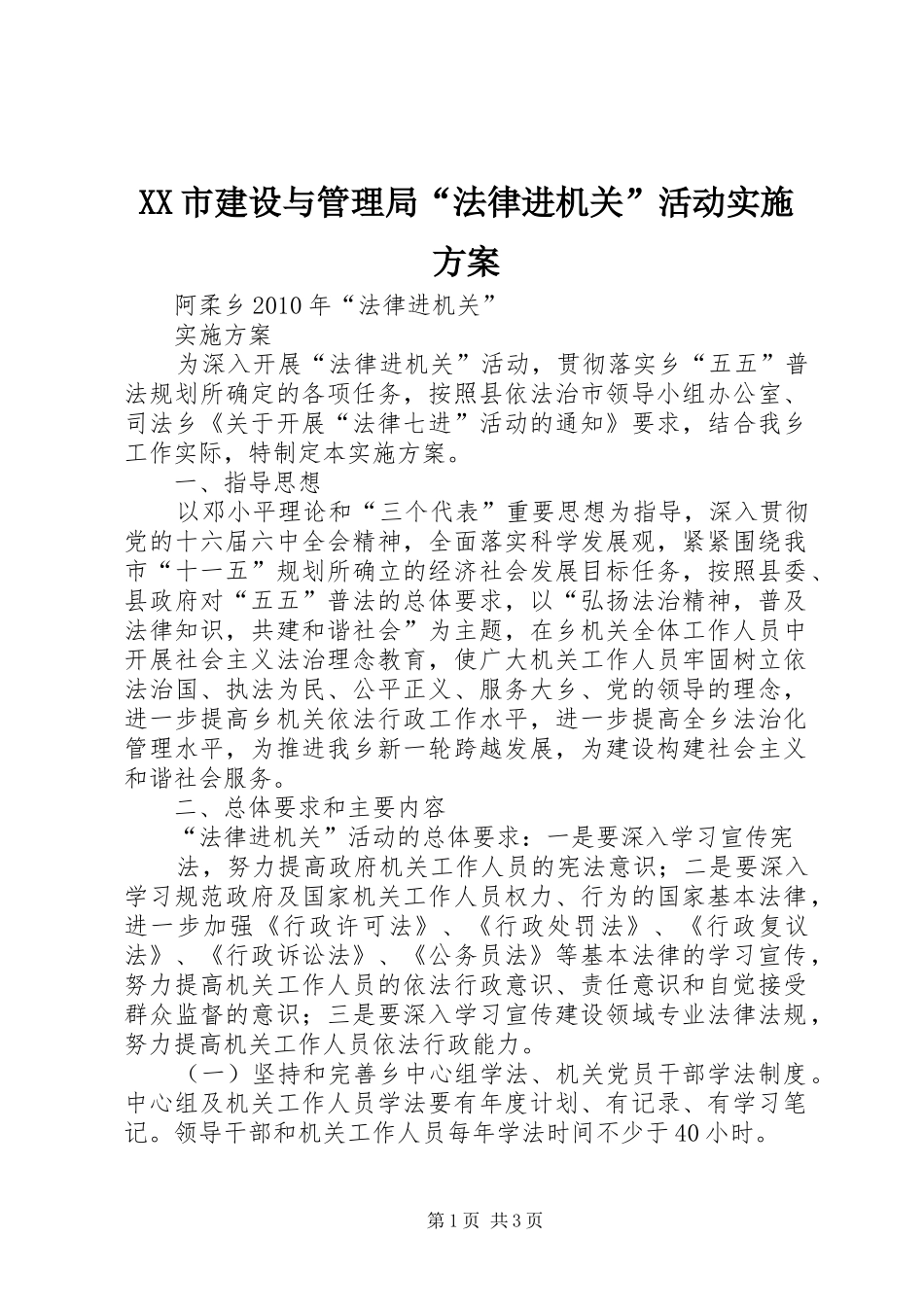 XX市建设与管理局“法律进机关”活动方案 _第1页