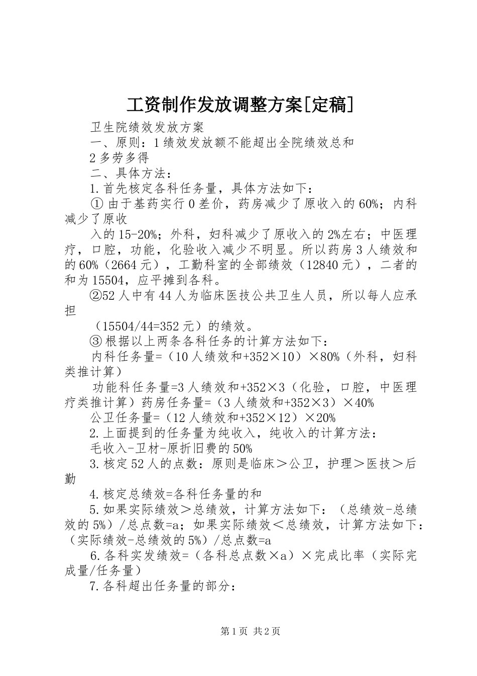 工资制作发放调整实施方案[定稿] _第1页