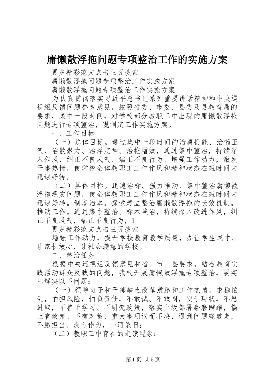 庸懒散浮拖问题专项整治工作的方案 _第1页