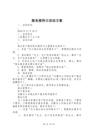 服务接待日活动实施方案 