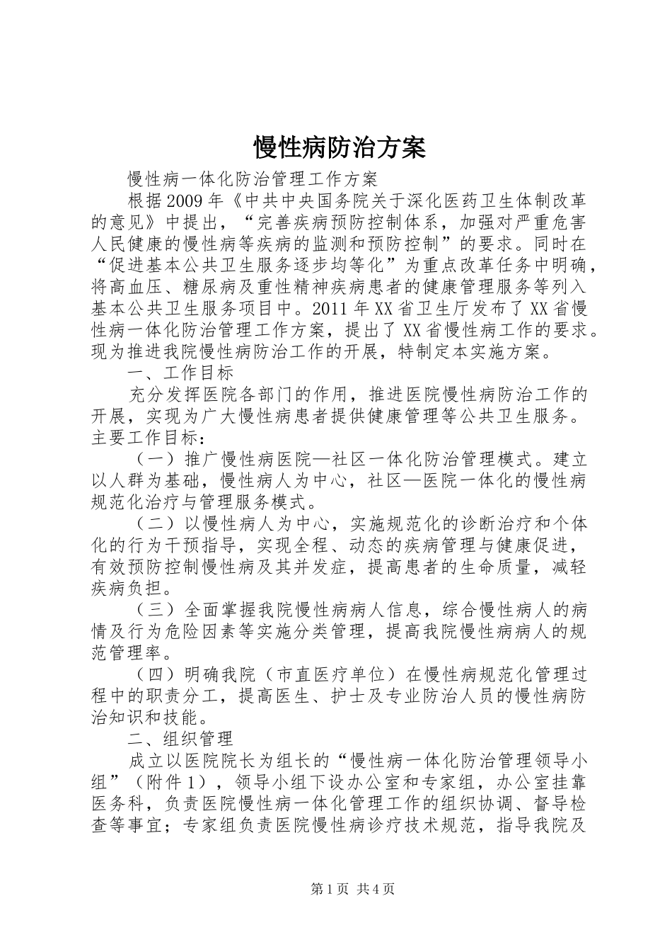 慢性病防治实施方案 _第1页