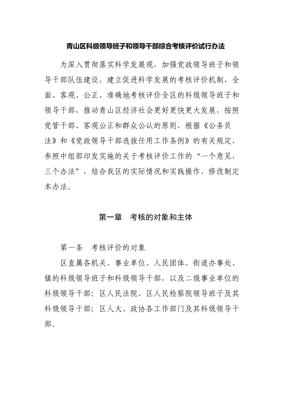 科级领导班子和领导干部综合考核评价试行办法_第1页