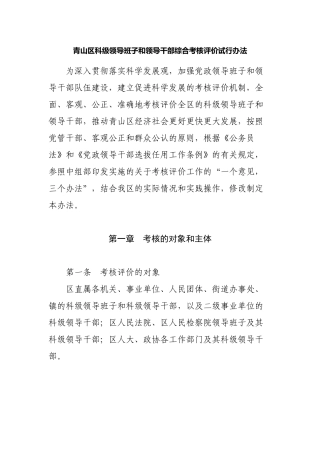 科级领导班子和领导干部综合考核评价试行办法