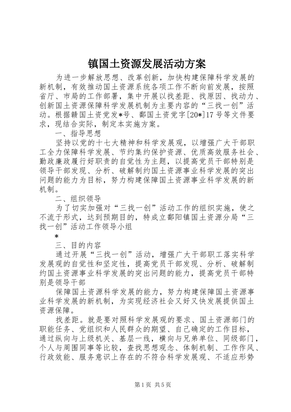 镇国土资源发展活动方案_第1页