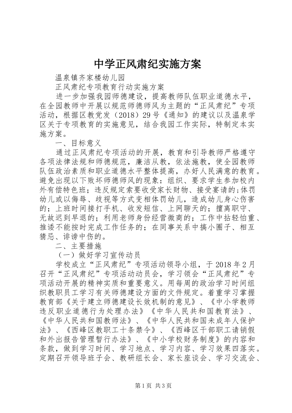 中学正风肃纪实施实施方案 _第1页