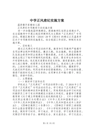 中学正风肃纪实施实施方案 