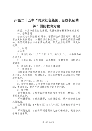 州温二十五中“传承红色基因、弘扬长征精神”国防教育方案