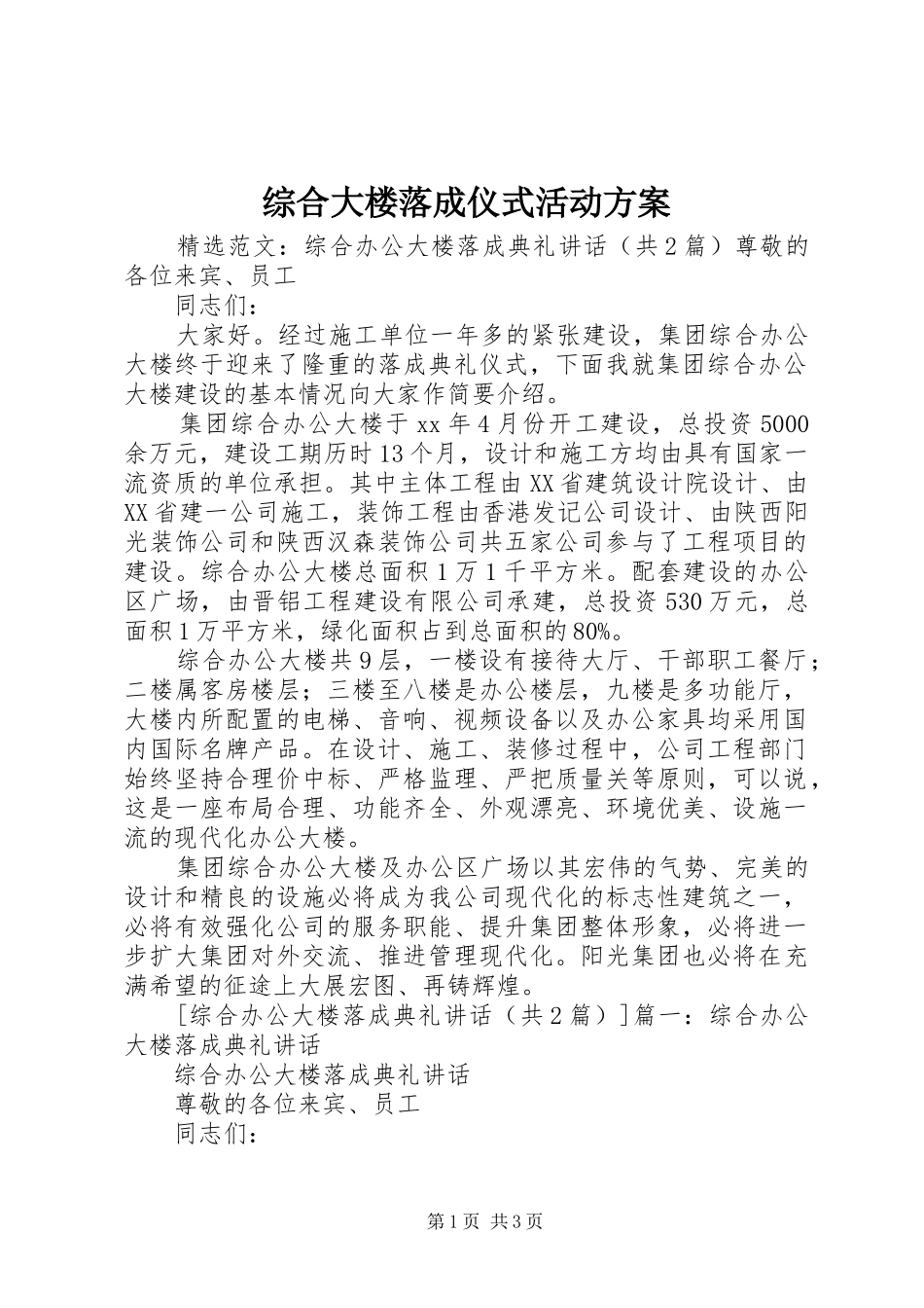 综合大楼落成仪式活动方案_第1页