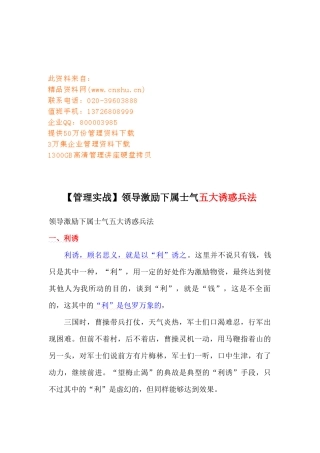 领导激励下属士气的五大诱惑兵法