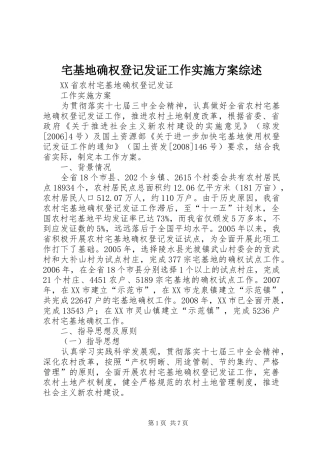 宅基地确权登记发证工作方案综述 