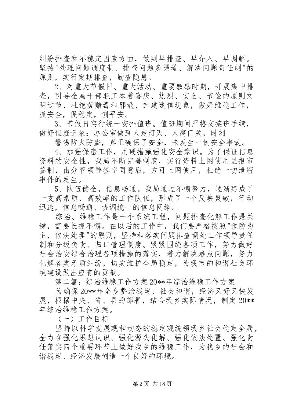 综治维稳工作方案[模版]_第2页