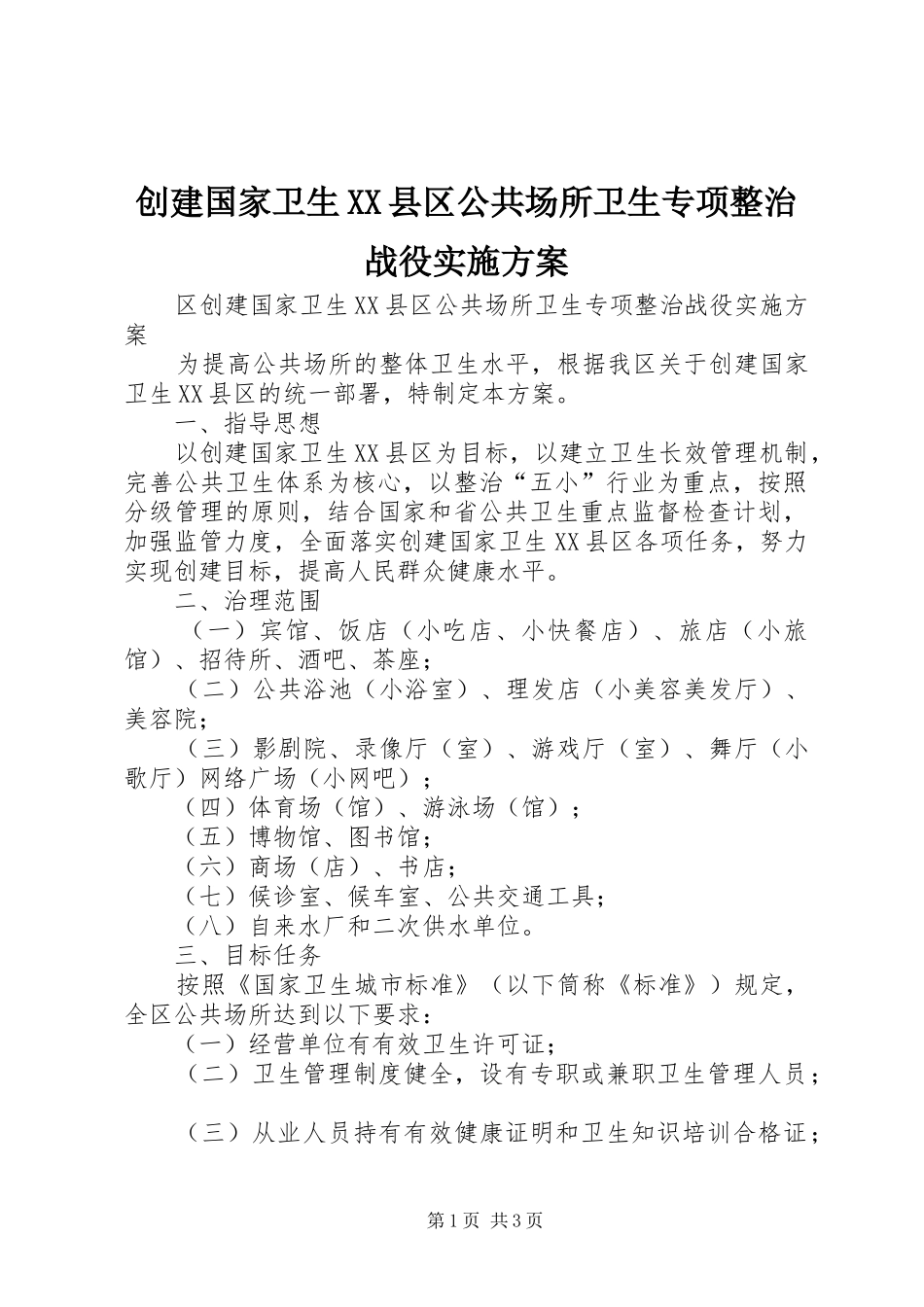 创建国家卫生XX县区公共场所卫生专项整治战役方案 _第1页