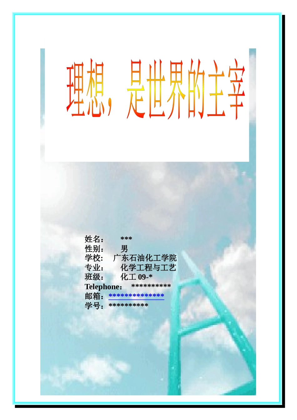 大学生职业生涯规划 化学工程与工艺_第1页