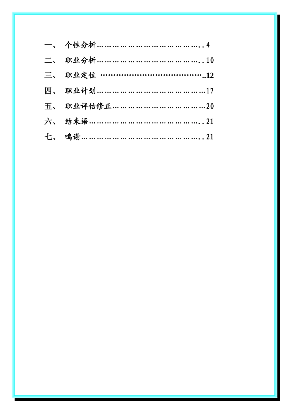 大学生职业生涯规划 化学工程与工艺_第3页