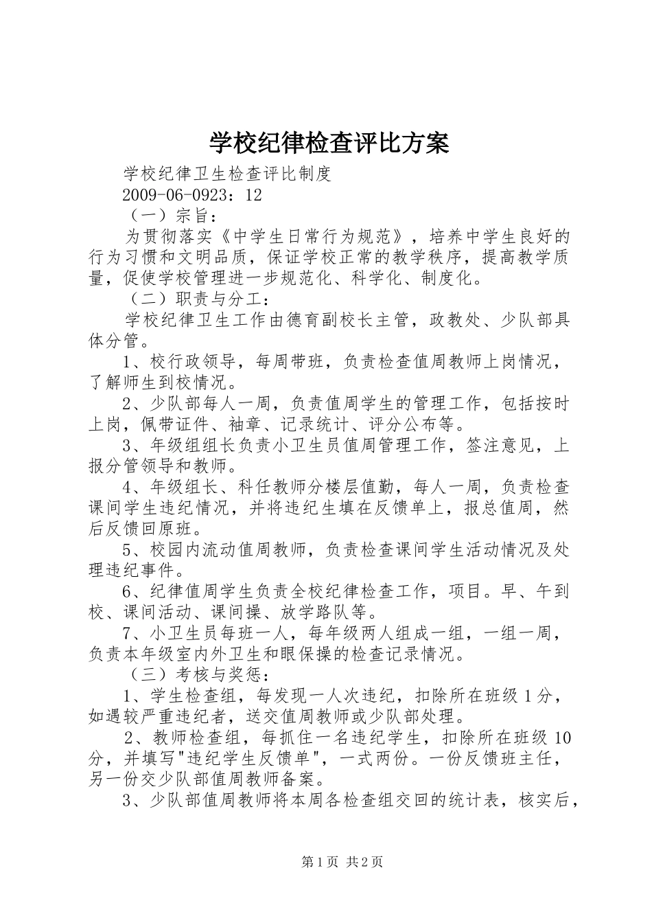 学校纪律检查评比实施方案 _第1页