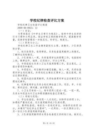 学校纪律检查评比实施方案 