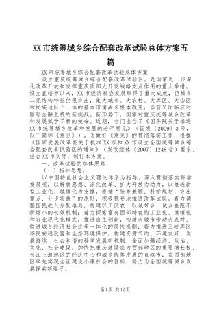 XX市统筹城乡综合配套改革试验总体实施方案五篇 