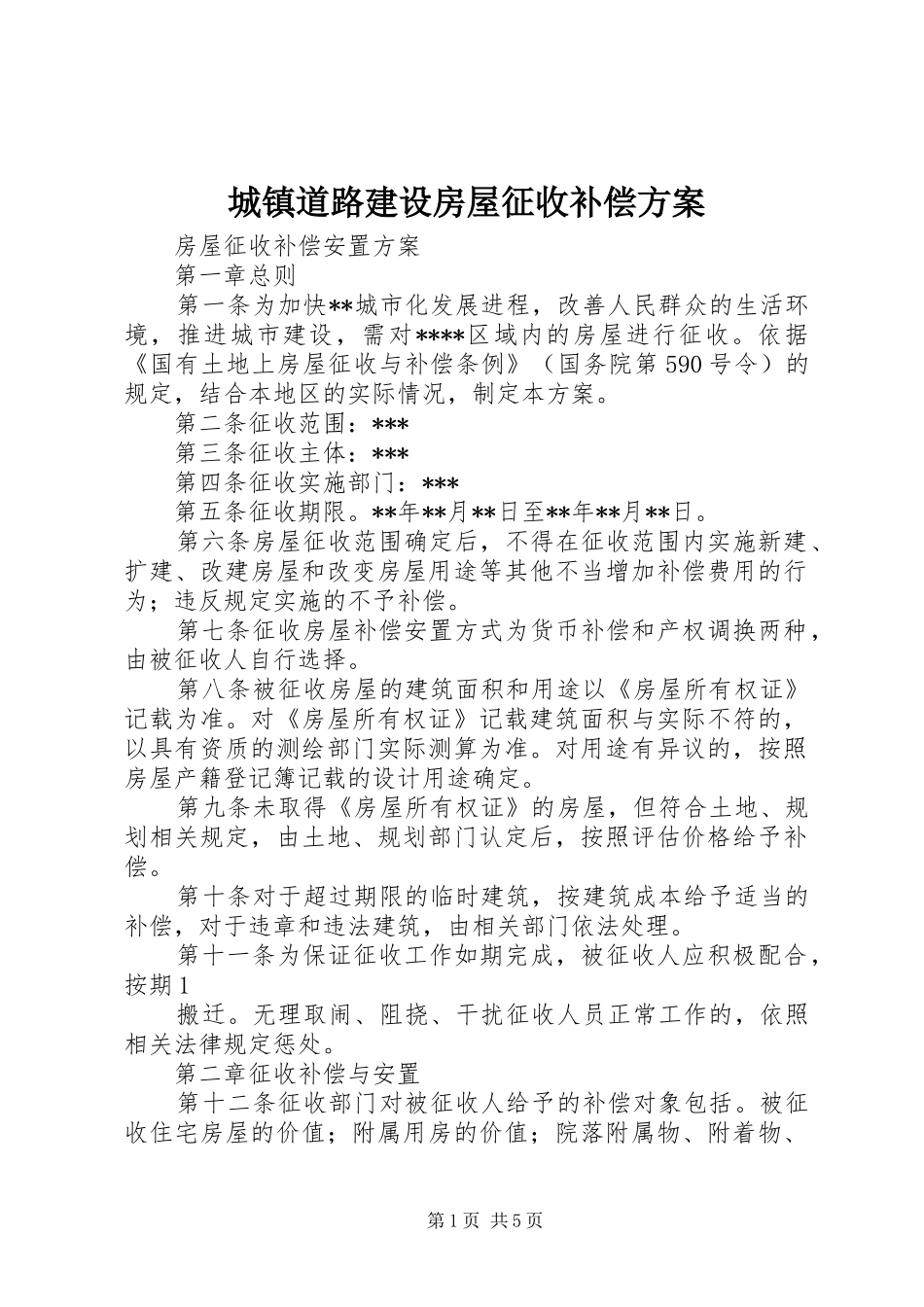 城镇道路建设房屋征收补偿实施方案 _第1页