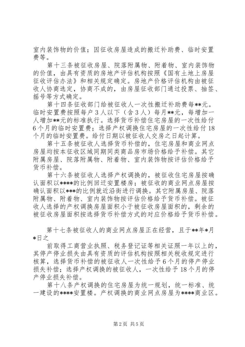 城镇道路建设房屋征收补偿实施方案 _第2页